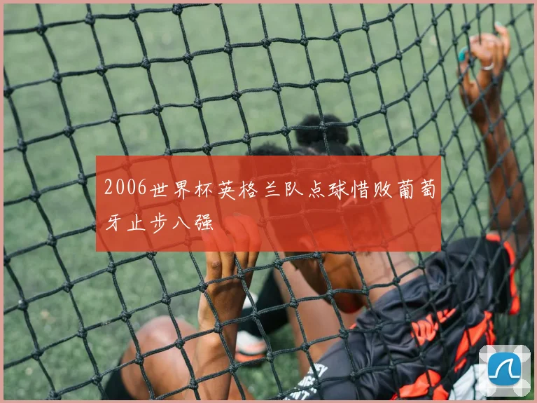 2006世界杯英格兰队点球惜败葡萄牙止步八强