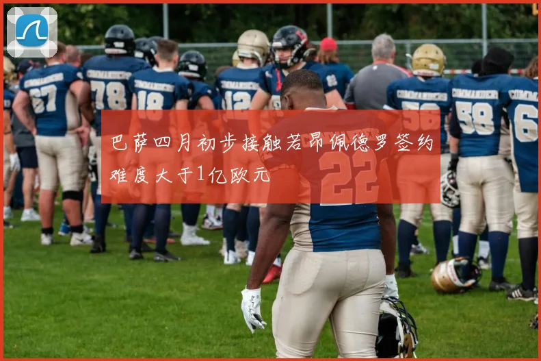 巴萨四月初步接触若昂佩德罗签约难度大于1亿欧元