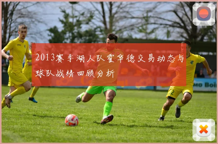 2013赛季湖人队霍华德交易动态与球队战绩回顾分析
