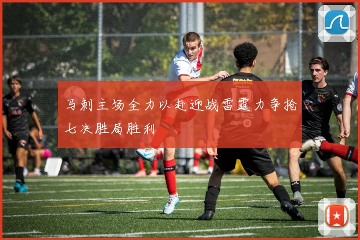 马刺主场全力以赴迎战雷霆力争抢七决胜局胜利